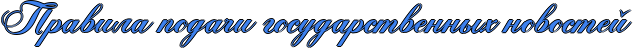 http://x-lines.ru/icp/abW05/3d81ee/1/40/RpravilaPpodaCiPgosudarstvennqhPnovosteI.png