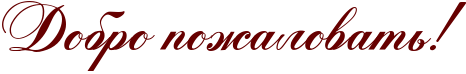 http://x-lines.ru/icp/abW05/660000/0/60/RdobroPpoZalovatxIG2.png