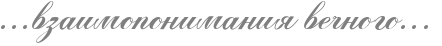 http://x-lines.ru/icp/abW05/7f7f7f/0/40/IG1IG1IG1vzaimoponimaniyPveCnogoIG1IG1IG1.png