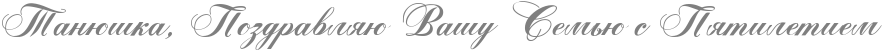 http://x-lines.ru/icp/abW05/7f7f7f/0/40/RtanUSkaIG0PRpozdravlyUPRvaSuPRsemxUPsPRpytiletiem.png
