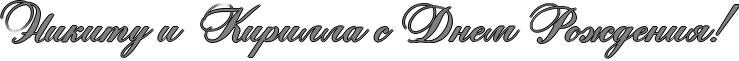 http://x-lines.ru/icp/abW05/7f7f7f/1/46/RnikituPiPRkirillaPsPRdnemPRroZdeniyIG2.png