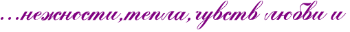 http://x-lines.ru/icp/abW05/800080/0/40/IG1IG1IG1neZnostiIG0teplaIG0CuvstvPlUbviPi.png