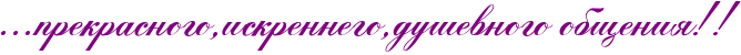 http://x-lines.ru/icp/abW05/800080/0/40/IG1IG1IG1prekrasnogoIG0iskrennegoIG0duSevnogoPobweniyIG2IG2.png