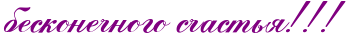 http://x-lines.ru/icp/abW05/800080/0/40/PbeskoneCnogoPsCastxyIG2IG2IG2.png