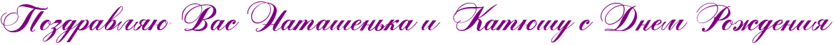 http://x-lines.ru/icp/abW05/800080/0/48/RpozdravlyUPRvasPRnataSenxkaPiPRkatUSuPsPRdnemPRroZdeniy.png