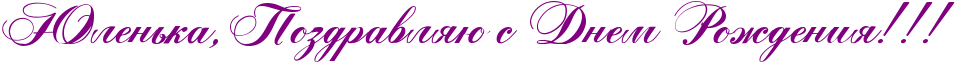 http://x-lines.ru/icp/abW05/800080/0/52/RUlenxkaIG0RpozdravlyUPsPRdnemPRroZdeniyIG2IG2IG2.png
