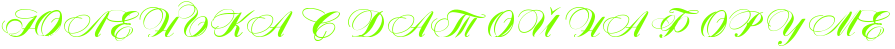 http://x-lines.ru/icp/abW05/80ff00/0/34/RURlReRnRxRkRaPRsPRdRaRtRoRIPRnRaPRfRoRrRuRmRe.png