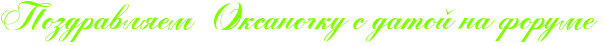 http://x-lines.ru/icp/abW05/80ff00/0/36/RpozdravlyemPRoksanoCkuPsPdatoIPnaPforume.png