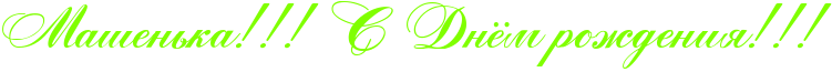 http://x-lines.ru/icp/abW05/80ff00/0/50/RmaSenxkaIG2IG2IG2PRsPRdnjmProZdeniyIG2IG2IG2.png