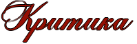 http://x-lines.ru/icp/abW05/940f04/1/52/Rkritika.png