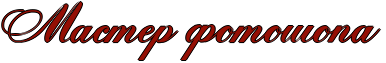 http://x-lines.ru/icp/abW05/940f04/1/52/RmasterPfotoSopa.png