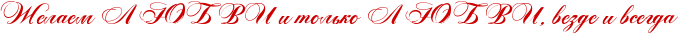 http://x-lines.ru/icp/abW05/cc0000/0/26/RZelaemPRlRURbRvRiPiPtolxkoPRlRURbRvRiIG0PvezdePiPvsegda.png
