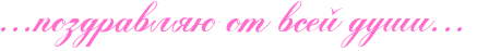 http://x-lines.ru/icp/abW05/ff6fcf/0/40/IG1IG1IG1pozdravlyUPotPvseIPduSiIG1IG1IG1.png