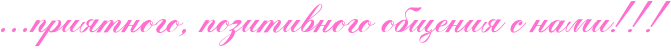 http://x-lines.ru/icp/abW05/ff6fcf/0/40/IG1IG1IG1priytnogoIG0PpozitivnogoPobweniyPsPnamiIG2IG2IG2.png