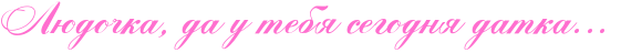 http://x-lines.ru/icp/abW05/ff6fcf/0/40/RlUdoCkaIG0PdaPuPtebyPsegodnyPdatkaIG1IG1IG1.png