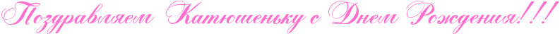 http://x-lines.ru/icp/abW05/ff6fcf/0/40/RpozdravlyemPRkatUSenxkuPsPRdnemPRroZdeniyIG2IG2IG2.png