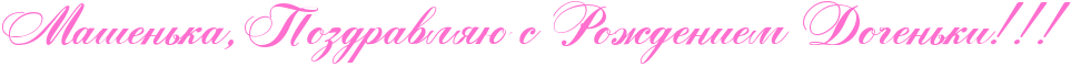 http://x-lines.ru/icp/abW05/ff6fcf/0/48/RmaSenxkaIG0RpozdravlyUPsPRroZdeniemPRdoCenxkiIG2IG2IG2.png