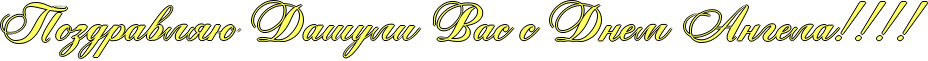 http://x-lines.ru/icp/abW05/ffff66/1/48/RpozdravlyUPRdaSuliPRvasPsPRdnemPRangelaIG2IG2IG2IG2.png