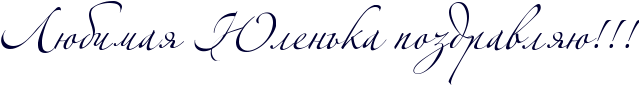 http://x-lines.ru/icp/abW06/000033/0/52/RlUbimayPRUlenxkaPpozdravlyUIG2IG2IG2.png