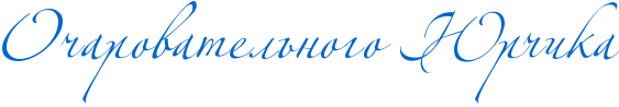 http://x-lines.ru/icp/abW06/0066cc/0/60/RoCarovatelxnogoPRUrCika.png