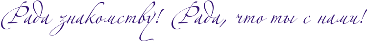 http://x-lines.ru/icp/abW06/341473/0/52/RradaPznakomstvuIG2PRradaIG0PCtoPtqPsPnamiIG2.png
