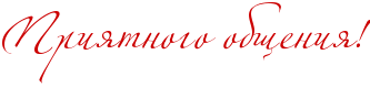 http://x-lines.ru/icp/abW06/cc0000/0/46/RpriytnogoPobweniyIG2.png