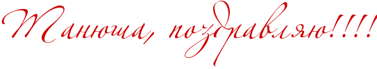http://x-lines.ru/icp/abW06/cc0000/0/60/RtanUSaIG0PpozdravlyUIG2IG2IG2IG2.png