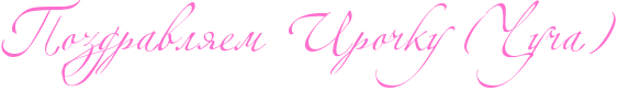 http://x-lines.ru/icp/abW07/ff6fcf/0/50/RpozdravlyemPRiroCkuPIG5RCuCaIG6P.png
