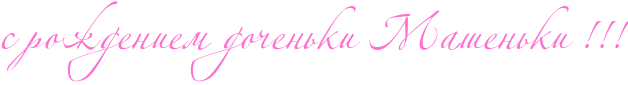 http://x-lines.ru/icp/abW07/ff6fcf/0/50/sProZdeniemPdoCenxkiPRmaSenxkiPIG2IG2IG2.png