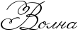 http://x-lines.ru/icp/abW08/000000/0/40/Rvolna.png