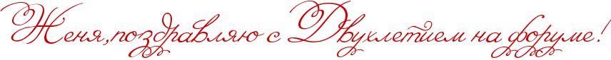 http://x-lines.ru/icp/abW08/cc0000/0/60/RZenyIG0pozdravlyUPsPRdvuhletiemPnaPforumeIG2.png