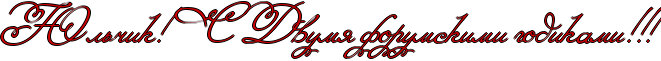 http://x-lines.ru/icp/abW08/cc0000/1/42/RUlxCikIG2PRsPRdvumyPforumskimiPgodikamiIG2IG2IG2.png