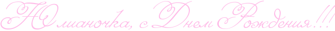 http://x-lines.ru/icp/abW08/ffbbe8/0/54/RUlianoCkaIG0PsPRdnemPRroZdeniyIG2IG2IG2.png