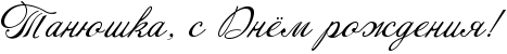 http://x-lines.ru/icp/abW09/000000/0/26/RtanUSkaIG0PsPRdnjmProZdeniyIG2.png