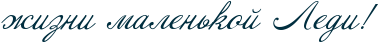 http://x-lines.ru/icp/abW09/002e3f/0/26/ZizniPmalenxkoIPRlediIG2P.png