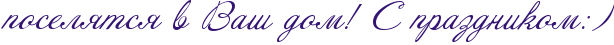 http://x-lines.ru/icp/abW09/341473/0/26/poselytsyPvPRvaSPdomIG2PRsPprazdnikomID1IG6.png