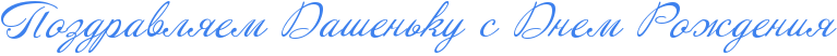 http://x-lines.ru/icp/abW09/3d81ee/0/30/RpozdravlyemPRdaSenxkuPsPRdnemPRroZdeniy.png