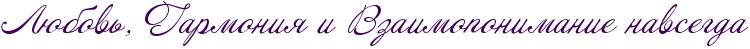 http://x-lines.ru/icp/abW09/400058/0/26/RlUbovxIG0PRgarmoniyPiPRvzaimoponimaniePnavsegda.png