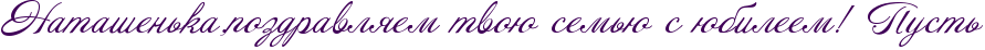 http://x-lines.ru/icp/abW09/400058/0/26/RnataSenxkaIG0pozdravlyemPtvoUPsemxUPsPUbileemIG2PRpustx.png