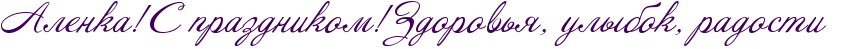 http://x-lines.ru/icp/abW09/400058/0/28/RalenkaIG2RsPprazdnikomIG2RzdorovxyIG0PulqbokIG0PradostiP.png