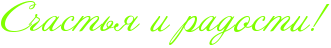 http://x-lines.ru/icp/abW09/80ff00/0/28/RsCastxyPiPradostiIG2.png