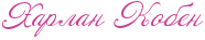 RharlanPRkoben.png