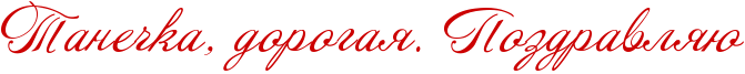 http://x-lines.ru/icp/abW09/cc0000/0/36/RtaneCkaIG0PdorogayIG1PRpozdravlyU.png