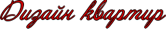 http://x-lines.ru/icp/abW09/cc0000/1/26/RdizaInPkvartir.png