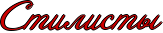http://x-lines.ru/icp/abW09/cc0000/1/26/Rstilistq.png