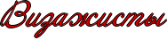 http://x-lines.ru/icp/abW09/cc0000/1/26/RvizaZistq.png