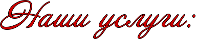 http://x-lines.ru/icp/abW09/cc0000/1/46/RnaSiPuslugiID1.png