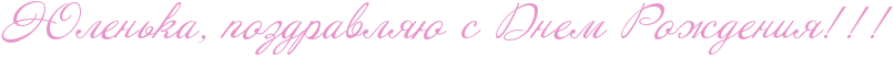 http://x-lines.ru/icp/abW09/e895cc/0/30/RUlenxkaIG0PpozdravlyUPsPRdnemPRroZdeniyIG2IG2IG2.png