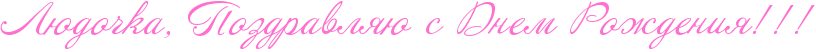 http://x-lines.ru/icp/abW09/ff6fcf/0/30/RlUdoCkaIG0PRpozdravlyUPsPRdnemPRroZdeniyIG2IG2IG2.png