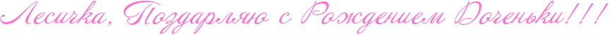 http://x-lines.ru/icp/abW09/ff6fcf/0/30/RlesiCkaIG0PRpozdarlyUPsPRroZdeniemPRdoCenxkiIG2IG2IG2.png